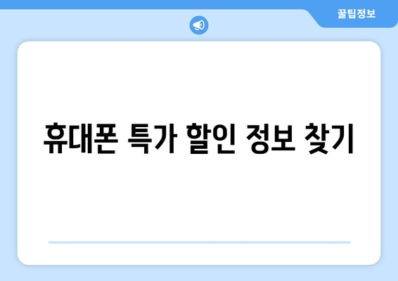 휴대폰 특가 할인 정보 찾기