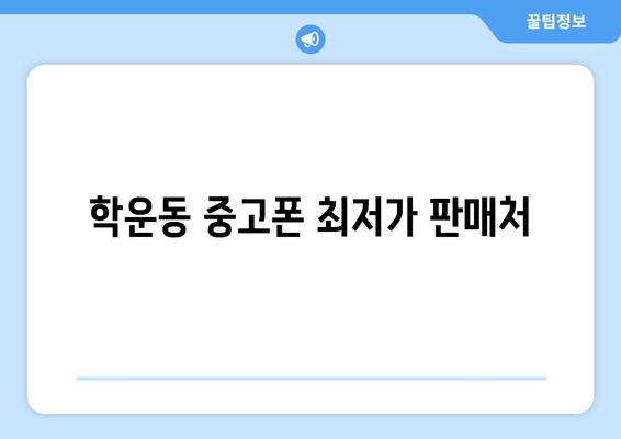 학운동 중고폰 최저가 판매처