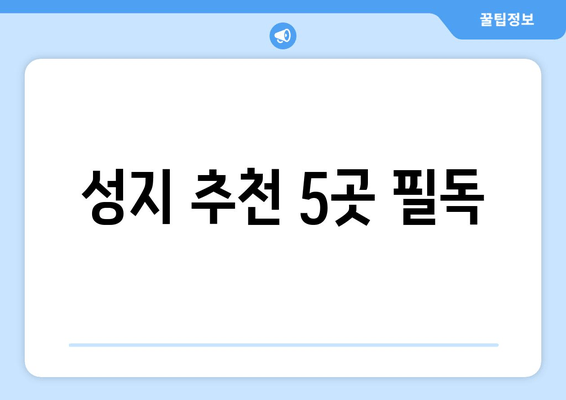 성지 추천 5곳 필독