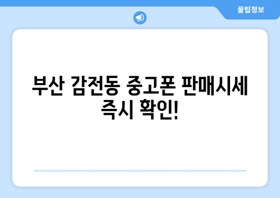 부산 감전동 중고폰 판매시세 즉시 확인!