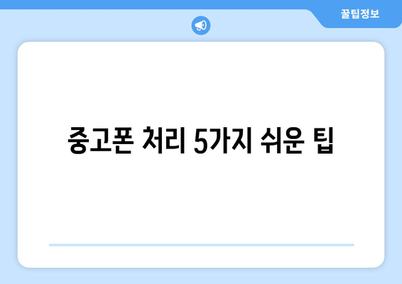 중고폰 처리 5가지 쉬운 팁