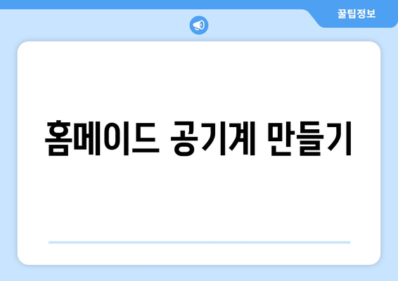 홈메이드 공기계 만들기