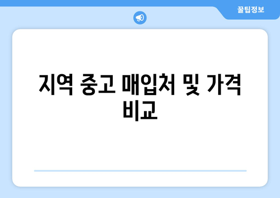 지역 중고 매입처 및 가격 비교