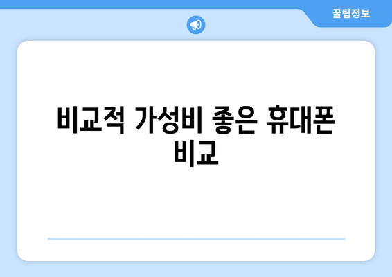 비교적 가성비 좋은 휴대폰 비교