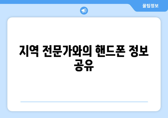 지역 전문가와의 핸드폰 정보 공유