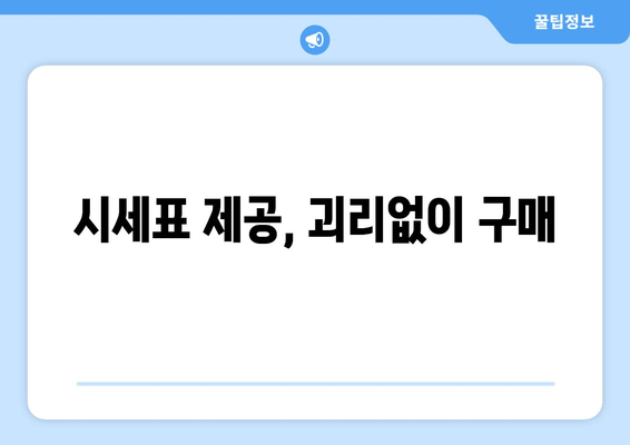 시세표 제공, 괴리없이 구매