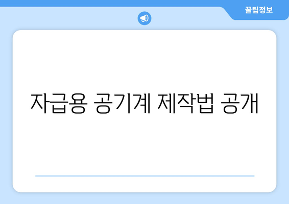 자급용 공기계 제작법 공개