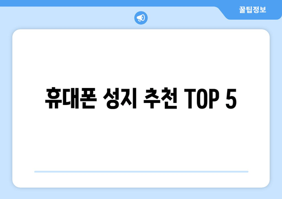 휴대폰 성지 추천 TOP 5