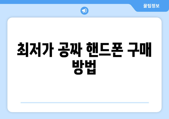 최저가 공짜 핸드폰 구매 방법