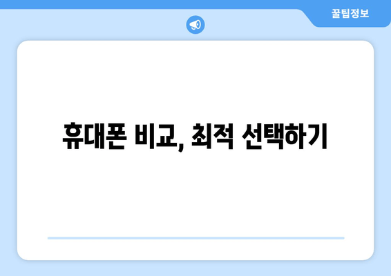 휴대폰 비교, 최적 선택하기