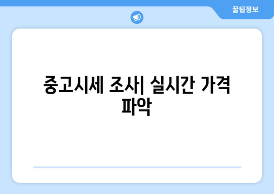 중고시세 조사| 실시간 가격 파악