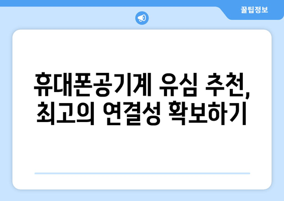 휴대폰공기계 유심 추천, 최고의 연결성 확보하기