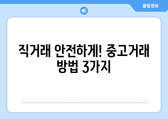 직거래 안전하게! 중고거래 방법 3가지