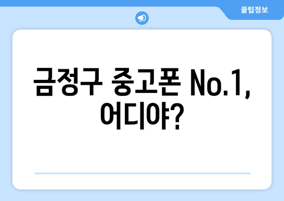 금정구 중고폰 No.1, 어디야?