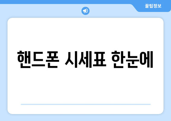 핸드폰 시세표 한눈에