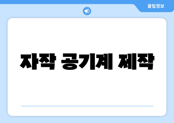 자작 공기계 제작