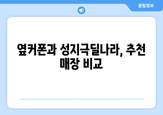 옆커폰과 성지극딜나라, 추천 매장 비교