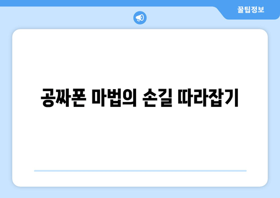 공짜폰 마법의 손길 따라잡기