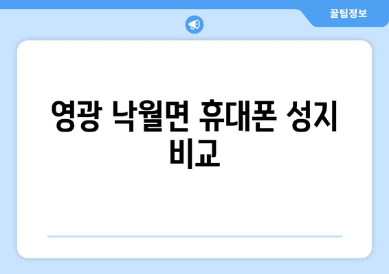 영광 낙월면 휴대폰 성지 비교