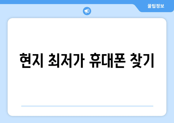 현지 최저가 휴대폰 찾기