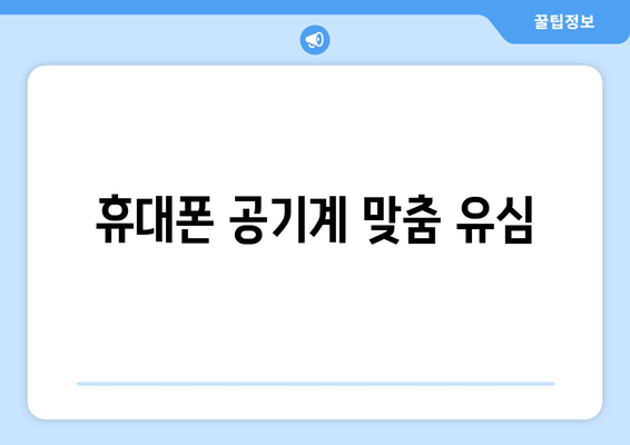 휴대폰 공기계 맞춤 유심