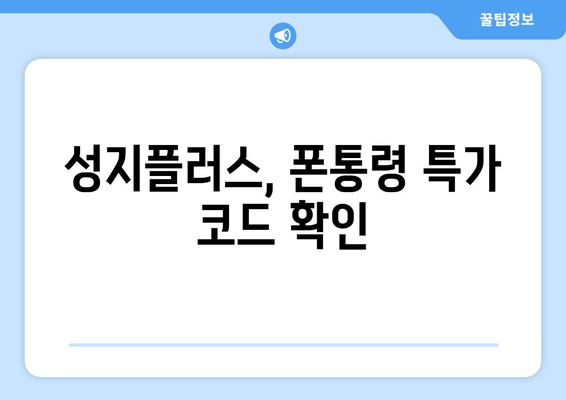 성지플러스, 폰통령 특가 코드 확인