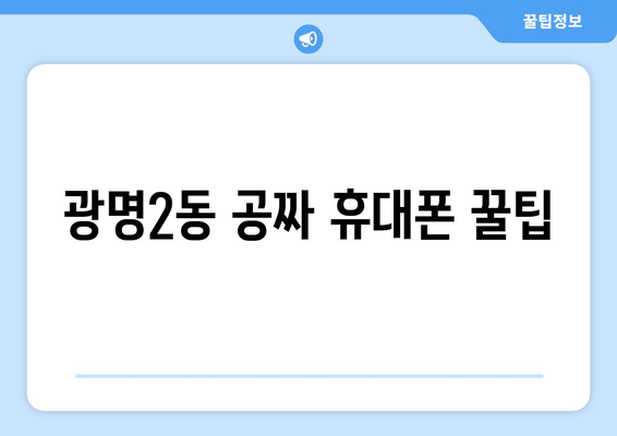 광명2동 공짜 휴대폰 꿀팁