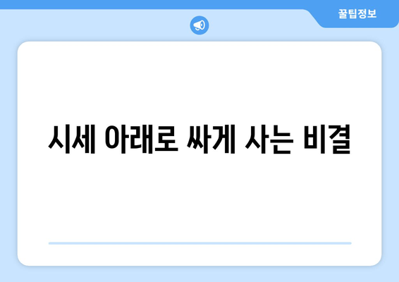 시세 아래로 싸게 사는 비결