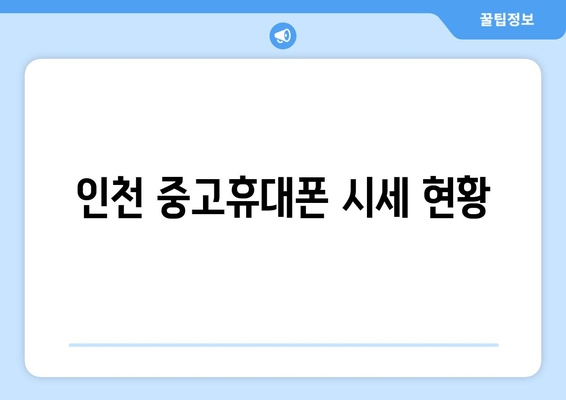 인천 중고휴대폰 시세 현황