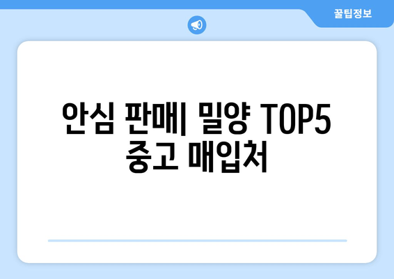 안심 판매| 밀양 TOP5 중고 매입처