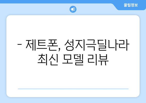 - 제트폰, 성지극딜나라 최신 모델 리뷰