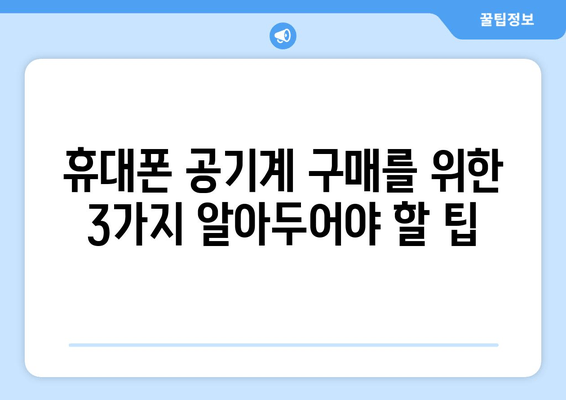 휴대폰 공기계 구매를 위한 3가지 알아두어야 할 팁