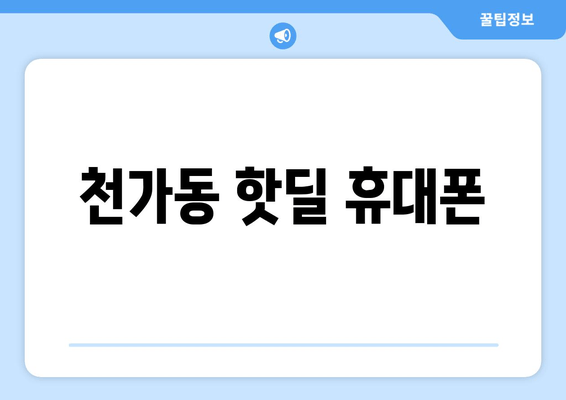 천가동 핫딜 휴대폰