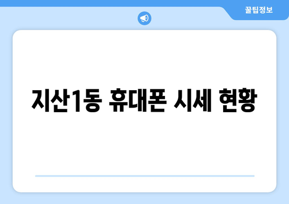 지산1동 휴대폰 시세 현황