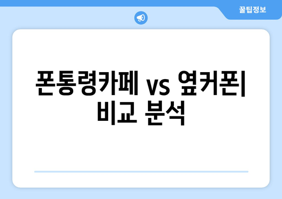 폰통령카페 vs 옆커폰| 비교 분석