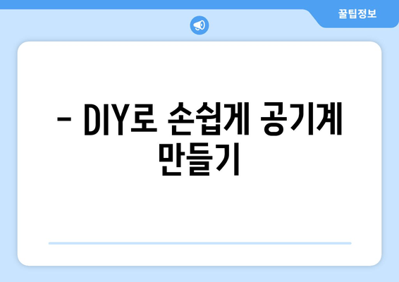 - DIY로 손쉽게 공기계 만들기