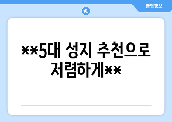 **5대 성지 추천으로 저렴하게**