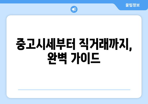 중고시세부터 직거래까지, 완벽 가이드