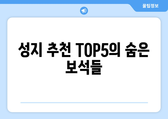 성지 추천 TOP5의 숨은 보석들