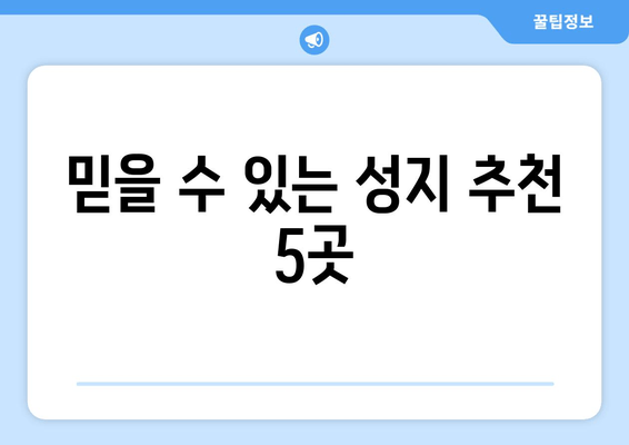 믿을 수 있는 성지 추천 5곳