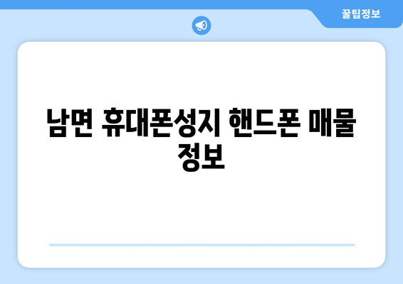 남면 휴대폰성지 핸드폰 매물 정보