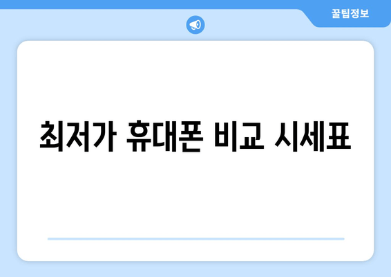 최저가 휴대폰 비교 시세표