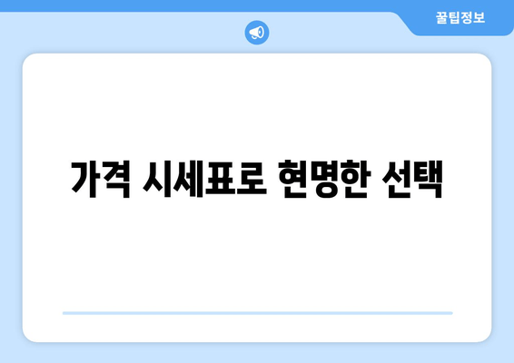 가격 시세표로 현명한 선택