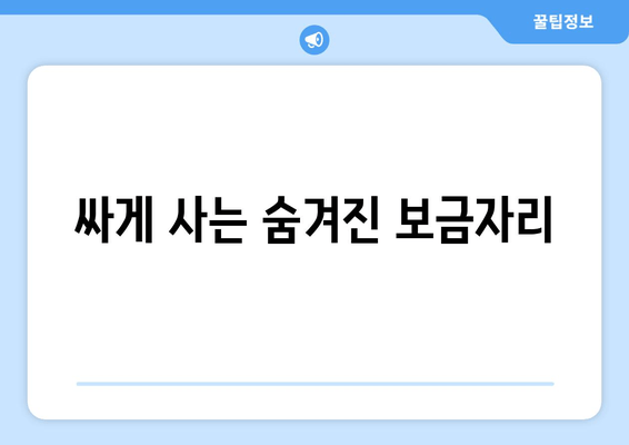 싸게 사는 숨겨진 보금자리