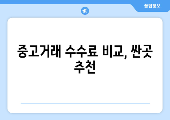 중고거래 수수료 비교, 싼곳 추천