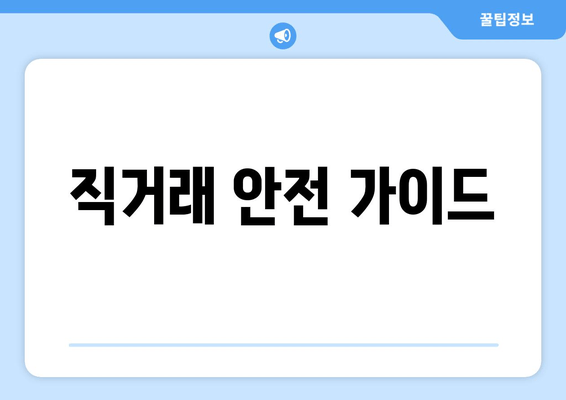 직거래 안전 가이드