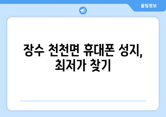 장수 천천면 휴대폰 성지, 최저가 찾기