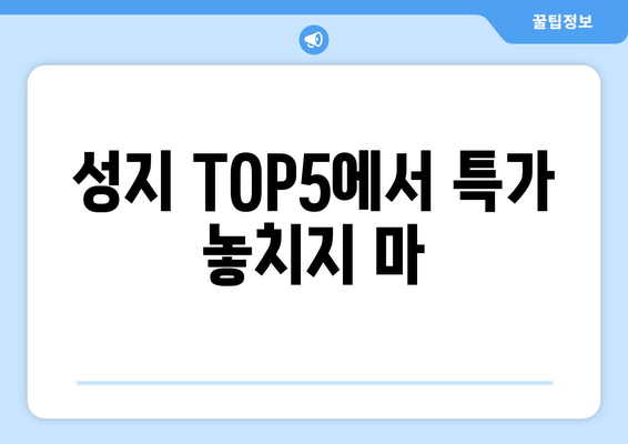 성지 TOP5에서 특가 놓치지 마