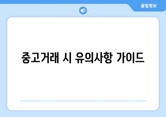 중고거래 시 유의사항 가이드