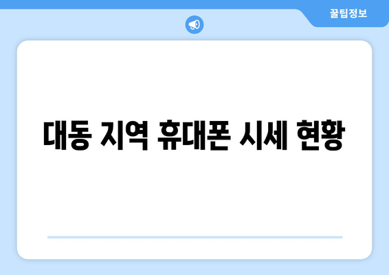 대동 지역 휴대폰 시세 현황